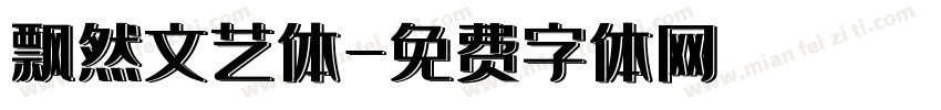 飘然文艺体字体转换