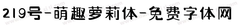 219号-萌趣萝莉体字体转换