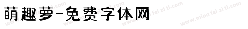 萌趣萝字体转换