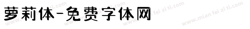 萝莉体字体转换