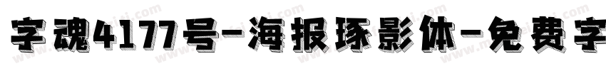 字魂4177号-海报琢影体字体转换