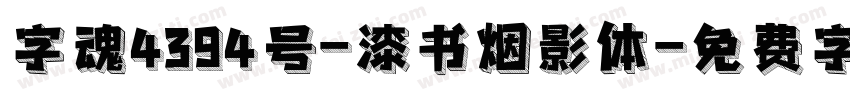 字魂4394号-漆书烟影体字体转换