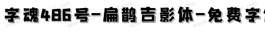 字魂486号-扁鹊吉影体字体转换