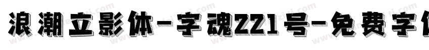 浪潮立影体-字魂221号字体转换