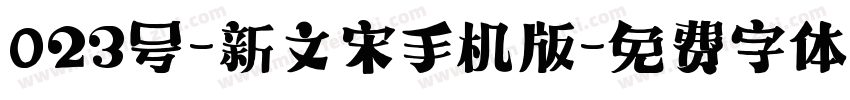 023号-新文宋手机版字体转换