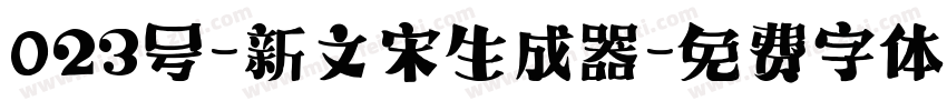 023号-新文宋生成器字体转换