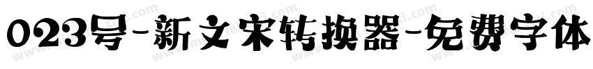 023号-新文宋转换器字体转换