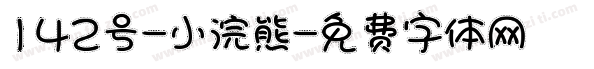 142号-小浣熊字体转换