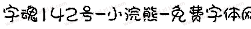 字魂142号-小浣熊字体转换