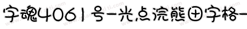 字魂4061号-光点浣熊田字格字体转换