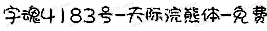 字魂4183号-天际浣熊体字体转换