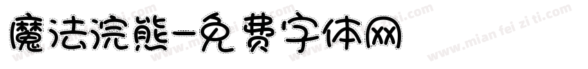 魔法浣熊字体转换