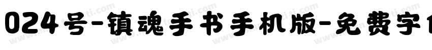 024号-镇魂手书手机版字体转换