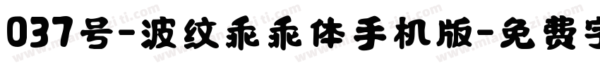 037号-波纹乖乖体手机版字体转换