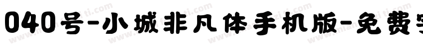 040号-小城非凡体手机版字体转换