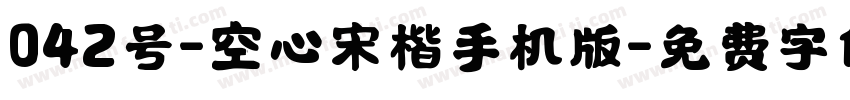 042号-空心宋楷手机版字体转换