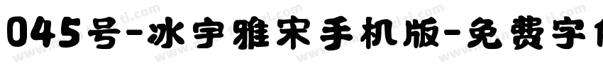 045号-冰宇雅宋手机版字体转换