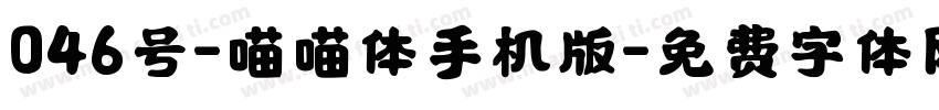 046号-喵喵体手机版字体转换