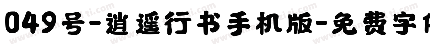 049号-逍遥行书手机版字体转换