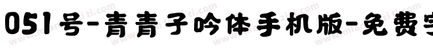 051号-青青子吟体手机版字体转换