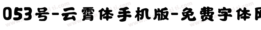 053号-云霄体手机版字体转换