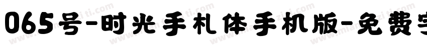 065号-时光手札体手机版字体转换