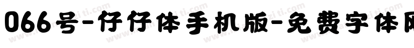 066号-仔仔体手机版字体转换