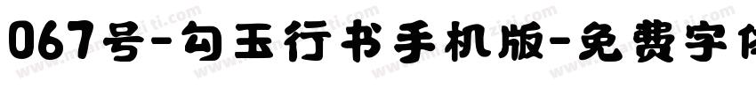 067号-勾玉行书手机版字体转换