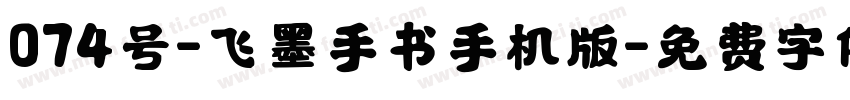 074号-飞墨手书手机版字体转换