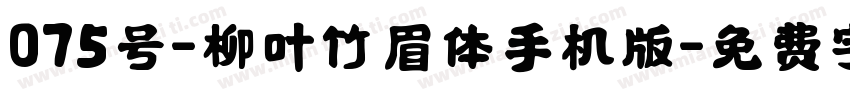 075号-柳叶竹眉体手机版字体转换