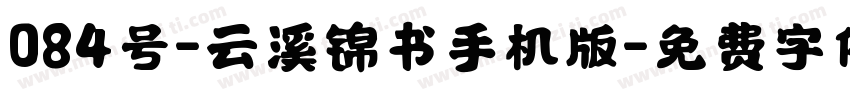 084号-云溪锦书手机版字体转换