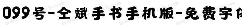 099号-仝斌手书手机版字体转换