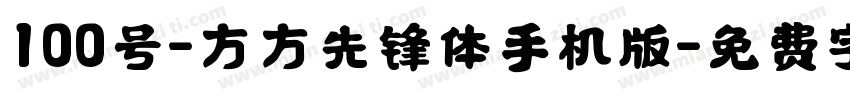 100号-方方先锋体手机版字体转换