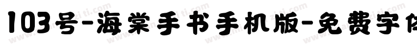 103号-海棠手书手机版字体转换