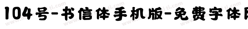 104号-书信体手机版字体转换