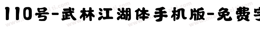 110号-武林江湖体手机版字体转换