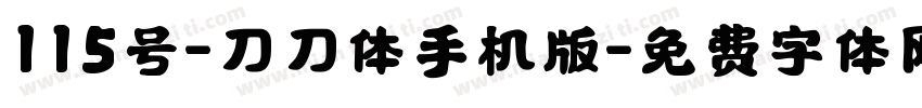 115号-刀刀体手机版字体转换
