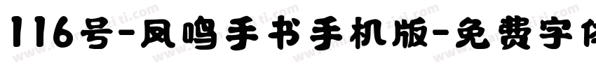 116号-凤鸣手书手机版字体转换