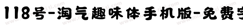 118号-淘气趣味体手机版字体转换