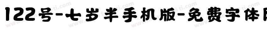 122号-七岁半手机版字体转换