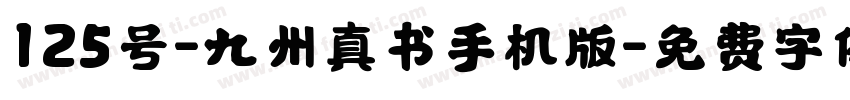 125号-九州真书手机版字体转换