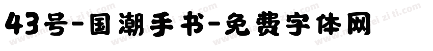 43号-国潮手书字体转换