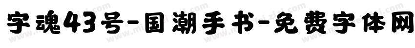 字魂43号-国潮手书字体转换