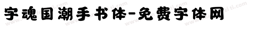 字魂国潮手书体字体转换