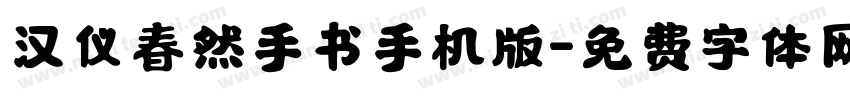 汉仪春然手书手机版字体转换