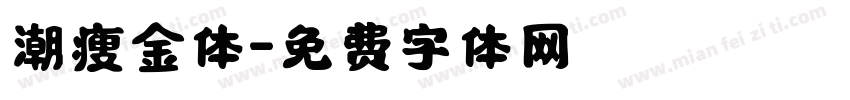 潮瘦金体字体转换