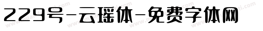 229号-云瑶体字体转换