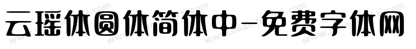 云瑶体圆体简体中字体转换