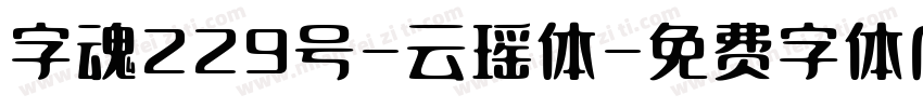 字魂229号-云瑶体字体转换