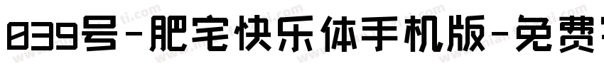 039号-肥宅快乐体手机版字体转换